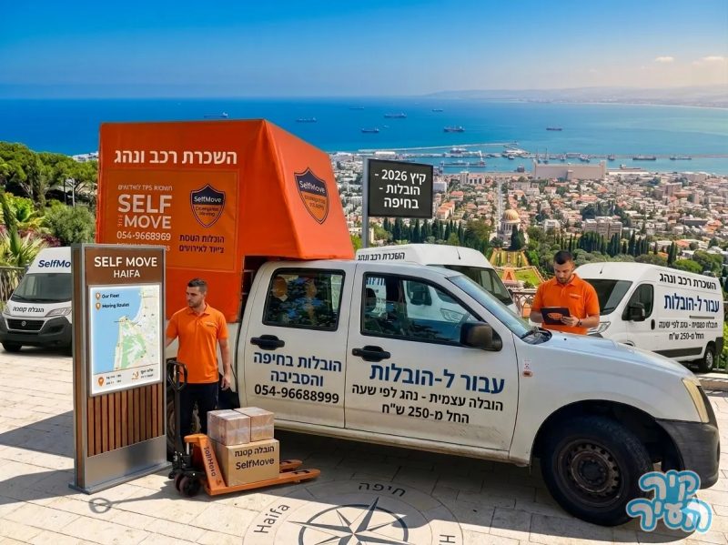 הובלות בחיפה והסביבה- השכרת רכב ונהג לפי שעה החל מ 250 שח בחיפה