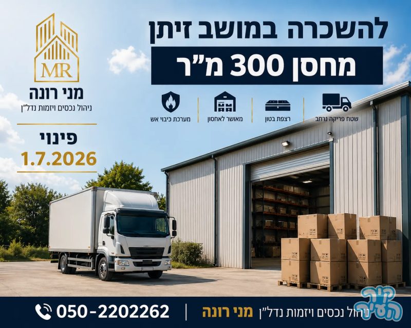 להשכרה מחסן 300 מטרים אחסנה שקטה