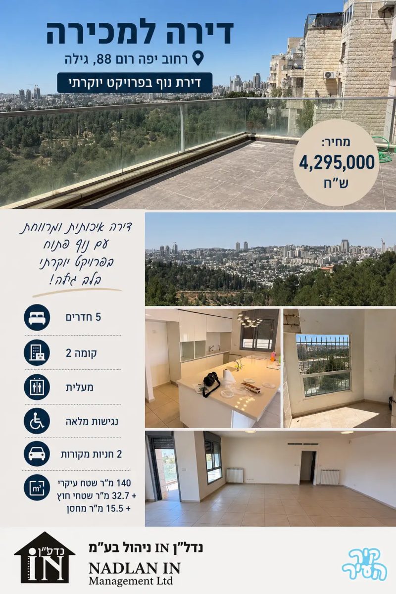 דירת נוף בפרויקט יוקרתי, רח' יפה רום, גילה.