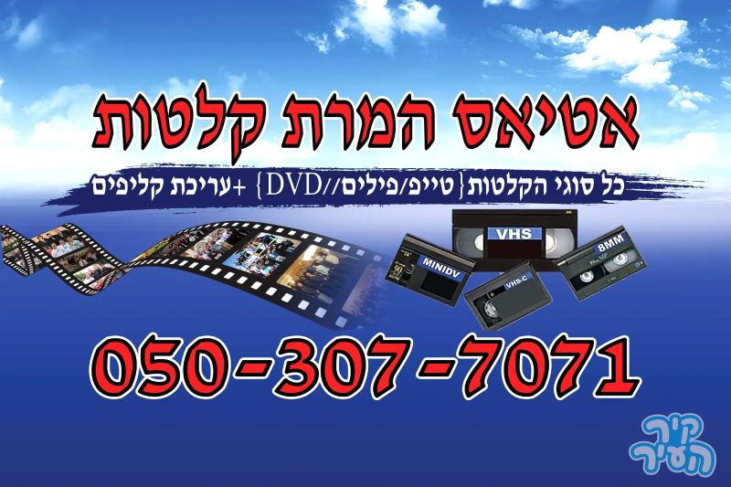 המרת קלטות vhs