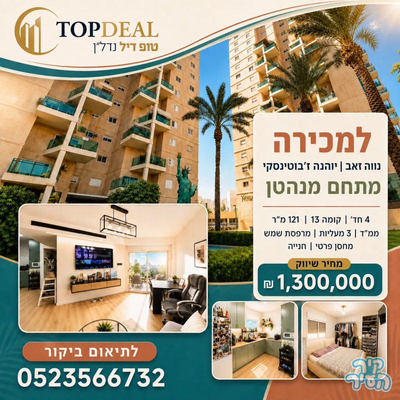 למכירה דירת 4 חד' משופצת / פרויקט "מגדלי גארדן מנהטן", נווה זאב, באר שבע