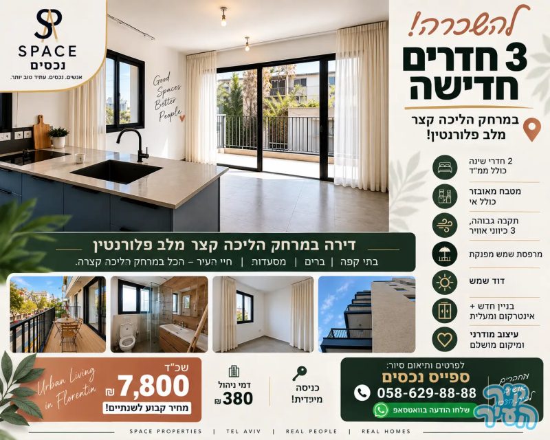 ליד שוק לוינסקי , הקאנטרי החדש ולב פלורנטין 3 חדרים חדישה להשכרה