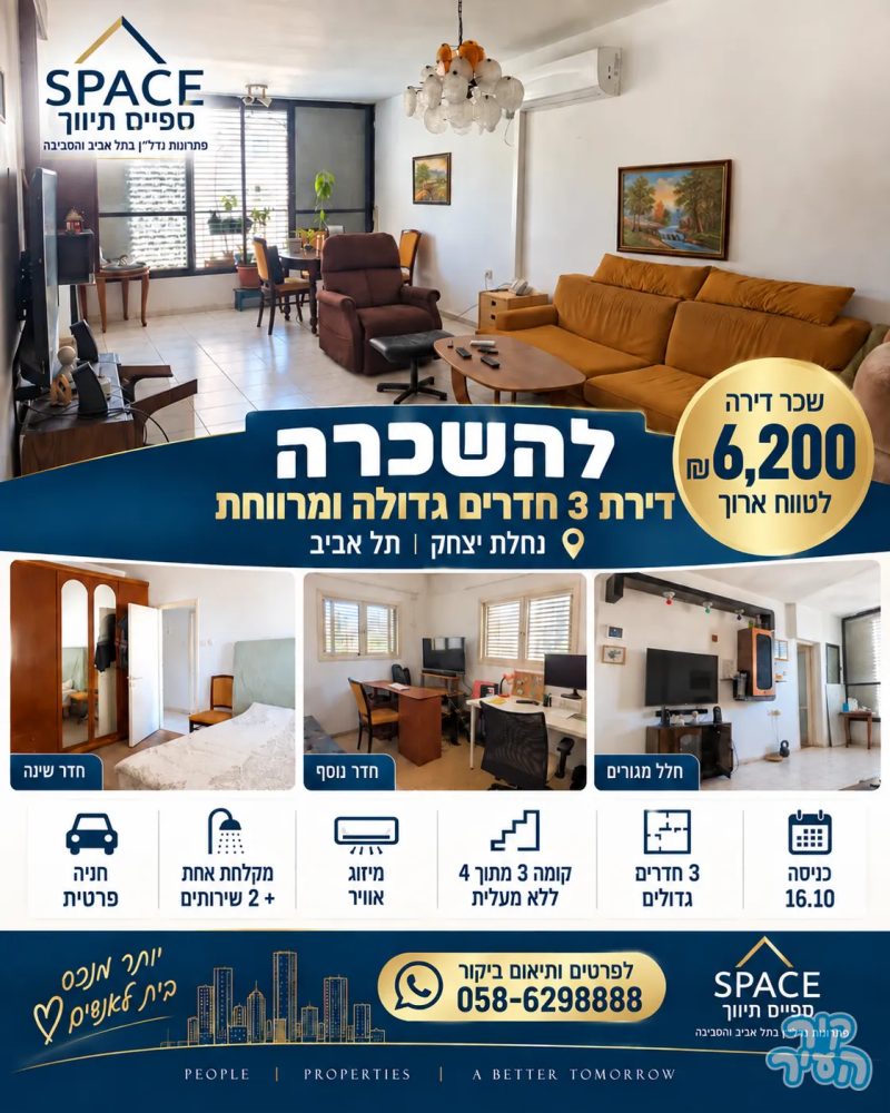 3 חדרים להשכרה + חניה נחלת יצחק ת''א