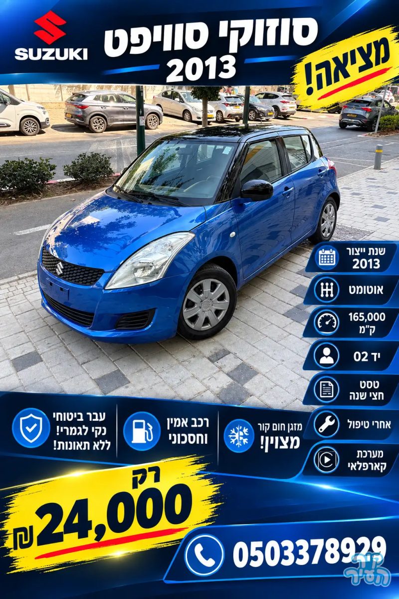 סוזוקי SWIFT 2013